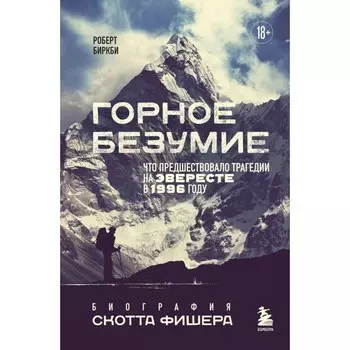 Горное безумие. Биография Скотта Фишера. Биркби Р.
