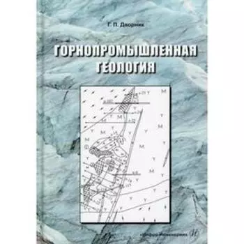 Горнопромышленная геология. Дворник Г. П.