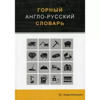 Горный англо-русский словарь. Щербина Г.С.