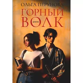 Горный волк: роман. Перунова О.