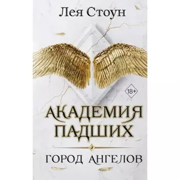 Город Ангелов. Книга 1. Стоун Л.