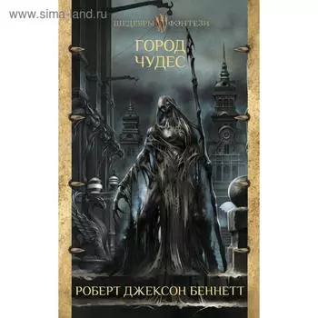 Город чудес. Беннетт Р. Д.