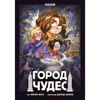 Город чудес. Фусте В.