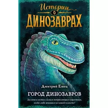 Город динозавров (выпуск 3). Емец Д.А.