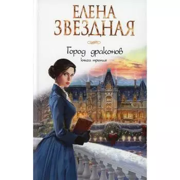 Город драконов. Книга 3. Звездная Е.