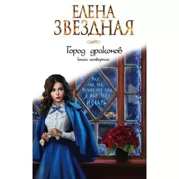 Город драконов. Книга четвертая. Звездная Елена
