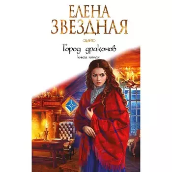 Город драконов. Книга пятая. Звездная Е.
