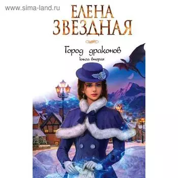Город драконов. Книга вторая. Звездная Е.