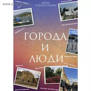Город и люди. Горностаева А.