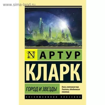 Город и звезды. Кларк А.