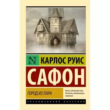 Город из пара. Сафон К.Р.