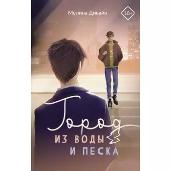 Город из воды и песка. Дивайн М.