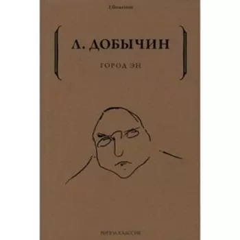 Город Эн. Добычин Л.