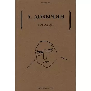 Город Эн. Добычин Л.