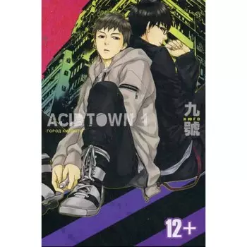 Город кислоты. Том 1. Кюго