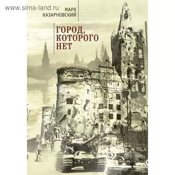 Город, которого нет. Казарновский М.