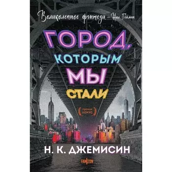 Город, которым мы стали. Джемисин Н.К.