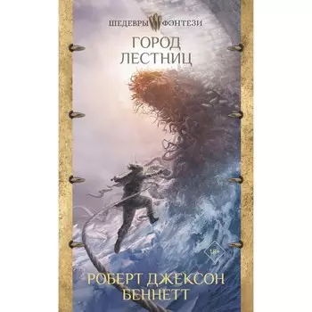 Город лестниц. Беннетт Р.Д.