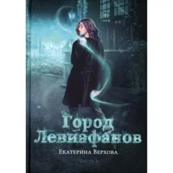 Город Левиафанов. Часть 2. Верхова Е.