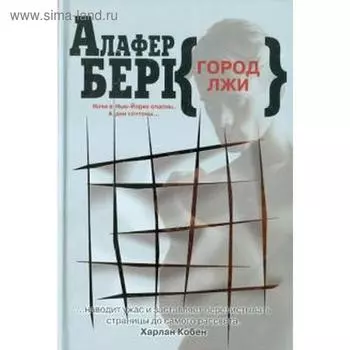 Город лжи. Берк А.