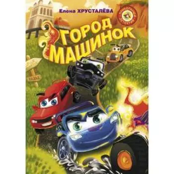 Город машинок