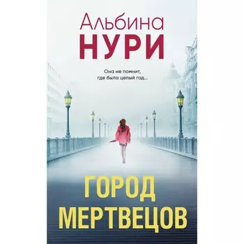 Город мертвецов. Нури А.