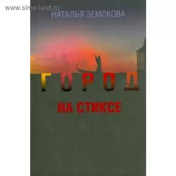 Город на Стиксе. Земскова Ю.