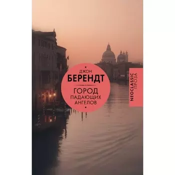 Город падающих ангелов. Берендт Д.
