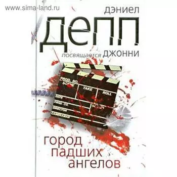 Город падших ангелов. Депп Д.