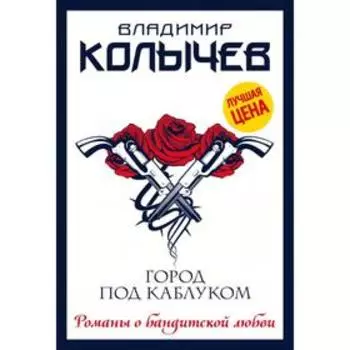 Город под каблуком. Колычев В.Г.