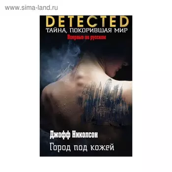 Город под кожей. Николсон Д.