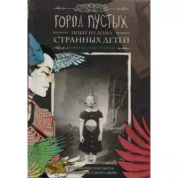 Город Пустых. Побег из Дома странных детей: графический роман, Риггз Р.
