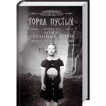 Город Пустых.Побег из дома странных детей. Риггз Р.