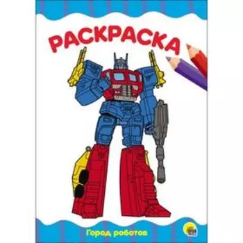 Раскраска «Город роботов», A4
