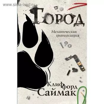 Город. Саймак К.