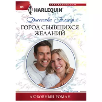 Город сбывшихся желаний. Гилмор Д.