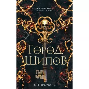 Город Шипов. Книга 1. К. Н. Кроуфорд