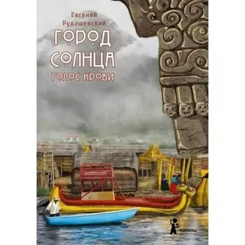 Город Солнца. Книга 3. Голос крови. Е. Рудашевский