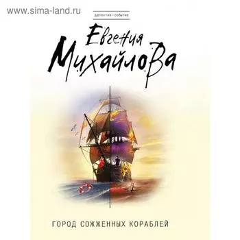 Город сожженных кораблей. Михайлова Е.
