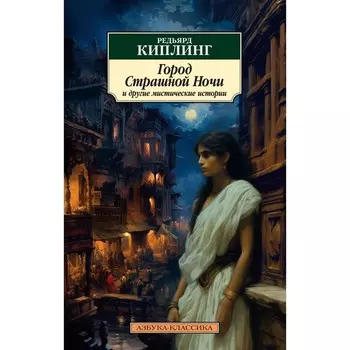 Город Страшной Ночи и другие мистические истории. Киплинг Р.Дж.