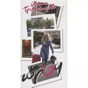 Город. Трофимова И.