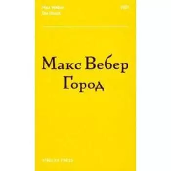 Город. Вебер М.