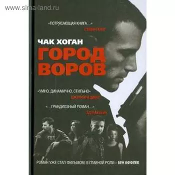 Город воров. Хоган Ч.