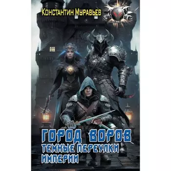 Город воров. Тёмные переулки Империи. Муравьев К.Н.