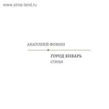 Город Январь. Стихи. Фомин А.