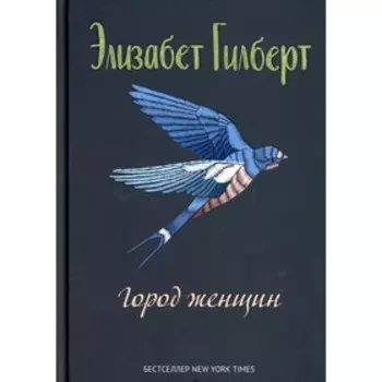 Город женщин. Гилберт Э.