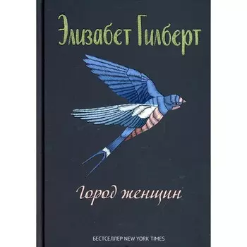 Город женщин. Гилберт Э.