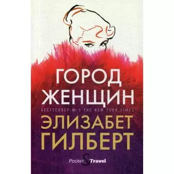 Город женщин: роман. Гилберт Э.