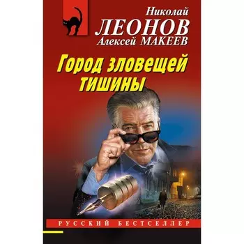 Город зловещей тишины. Леонов Н., Макеев А.
