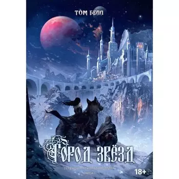 Город Звёзд. Белл Т.